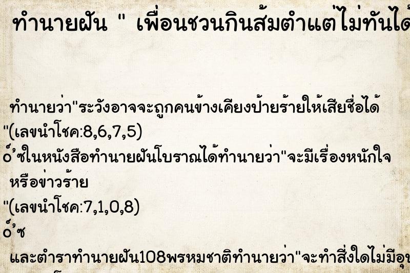 ทำนายฝันเพื่อนชวนกินส้มตำแต่ไม่ทันได้กินหรอก ทำนายฝันทำนายฝันเพื่อนชวนกินส้มตำแต่ไม่ทันได้กินหรอก